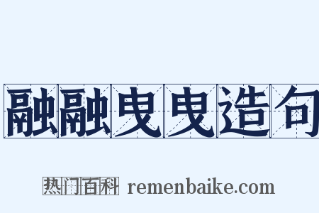 融融曳曳造句是什么意思的图片